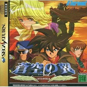 【中古】(新古品・未使用品) 蒼空の翼-GOTHA WORLD