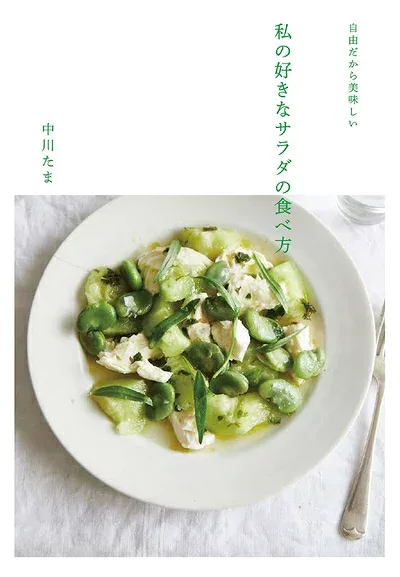 【中古】(新古品・未使用品) 私の好きなサラダの食べ方 自由だから美味しい