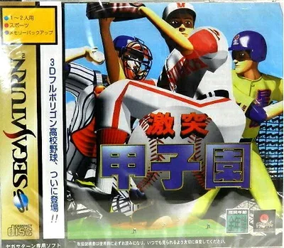 【中古】(新古品・未使用品) 激突甲子園