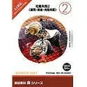 【中古】(新古品・未使用品) 創造素材 食(2) 和風料理 2(寿司・刺身・肉魚料理)