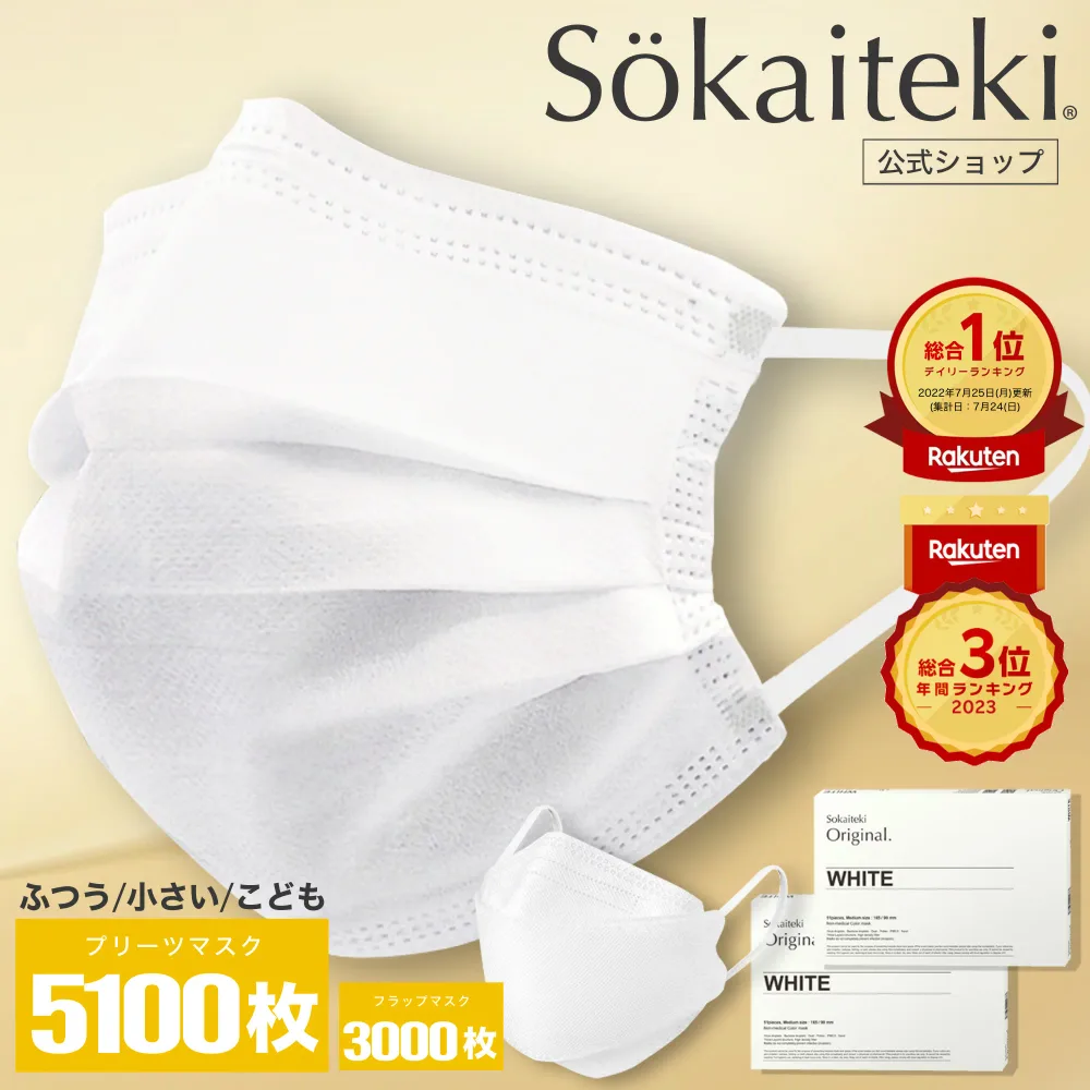 Sokaiteki公式店 マスク 不織布 白 不織布マスク 立体マスク 立体 小さめ 子供 プリーツマスク 51枚×100箱 (計5100枚) フラップマスク 30枚×100箱 (計3000枚) プリーツ フラップ 衛生マスク KN95 Sokaiteki Original coCOGAO ホワイト 送料無料