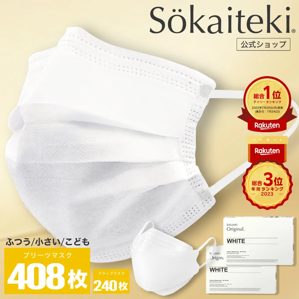 Sokaiteki公式店 マスク 不織布 白 不織布マスク 立体マスク 立体 小さめ 子供 プリーツマスク 51枚×8箱 (計408枚) フラップマスク 30枚×8箱 (計240枚) プリーツ フラップ 衛生マスク KN95 Sokaiteki Original coCOGAO ホワイト 送料無料