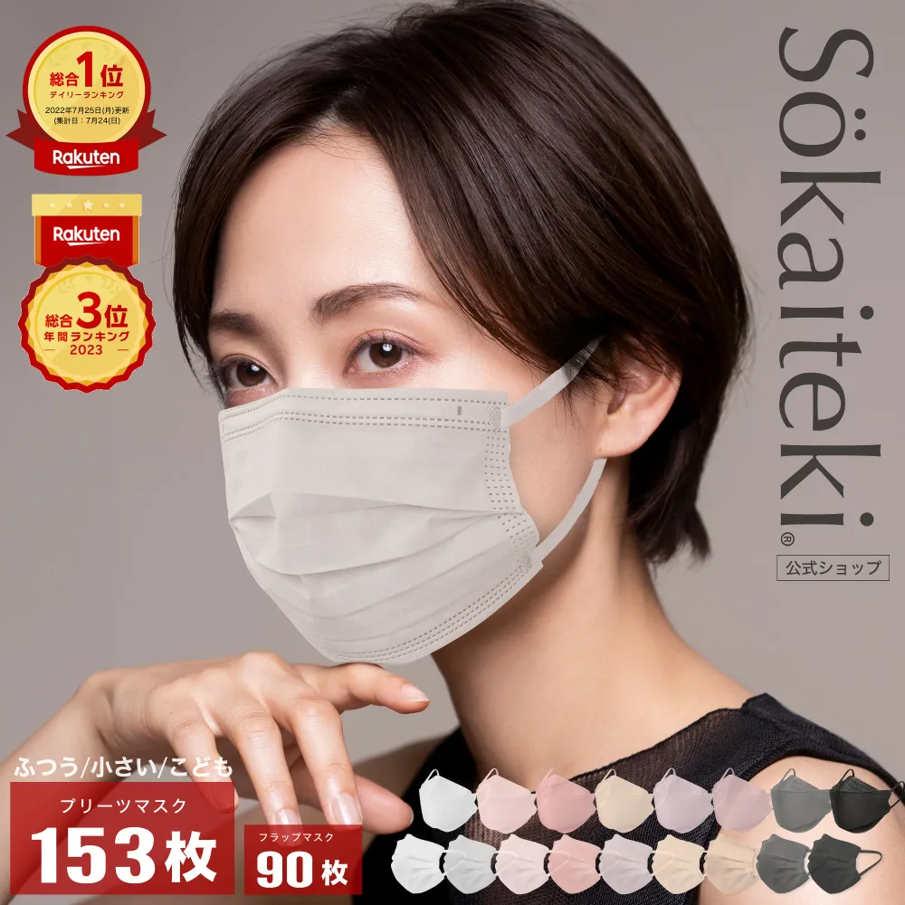 Sokaiteki公式店 マスク 不織布 不織布マスク 立体マスク 立体 小さめ 子供 プリーツマスク 51枚×3箱 (計153枚) フラップマスク 30枚×3箱 (計90枚) プリーツ フラップ 衛生マスク 日本 KN95 Sokaiteki Original coCOGAO 米国N95同等規格