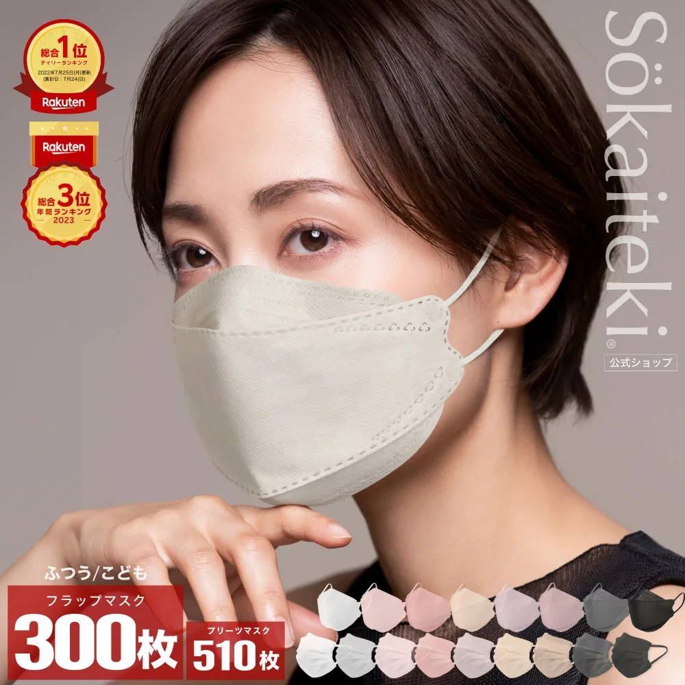 Sokaiteki公式店 マスク 不織布 不織布マスク 立体マスク 立体 小さめ 子供 プリーツマスク 51枚×10箱 (計510枚) フラップマスク 30枚×10箱 (計300枚) プリーツ フラップ 衛生マスク 日本 KN95 Sokaiteki Original coCOGAO 米国N95同等規格