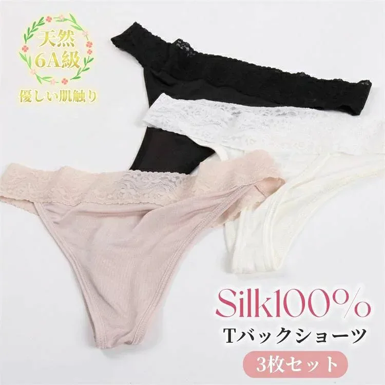 インナー セクシー かわいい ゆったり 肌着 下着 パンツ レース 三枚セット Tバック シルク100% レディース 絹 ショーツ シルク