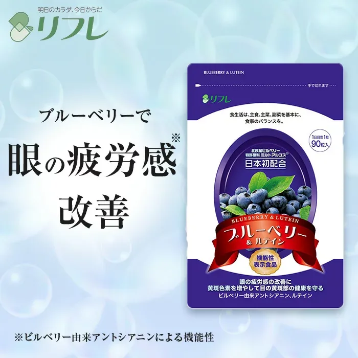 北欧産ビルベリー100%使用! ブルーベリー&ルテイン (約1か月分) 機能性表示食品 リフレ【公式】<ブルーベリー ルテイン サプリメント サプリ 健康食品 目 ビルベリー アントシアニン フリー体ルテイン>