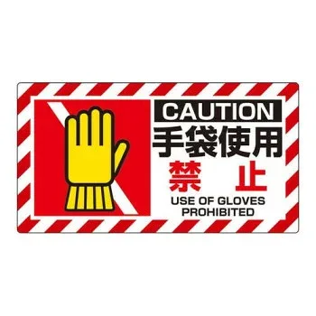 ユニット ユニピタ 手袋使用禁止 817-108【メーカー直送:代金引換不可:同梱不可】【北海道・沖縄・離島は配達不可】