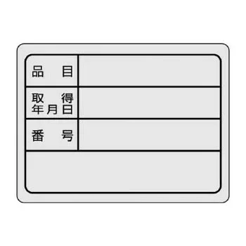 ユニット 備品用ステッカー 30×40 843-76【メーカー直送:代金引換不可:同梱不可】【北海道・沖縄・離島は配達不可】
