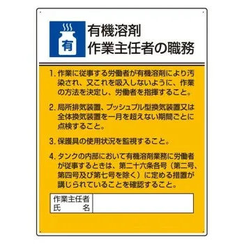 ユニット 作業主任者職務板 有機溶剤作業… 808-15A【メーカー直送:代金引換不可:同梱不可】【北海道・沖縄・離島は配達不可】