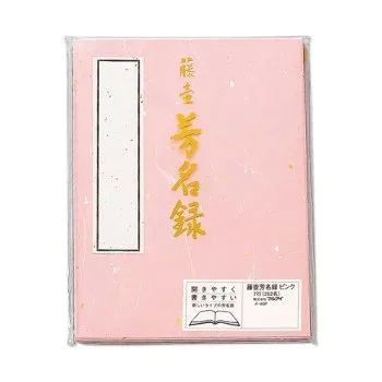 藤壺 芳名録 NO.45 ピンク 5セット メ-45P【メーカー直送:代金引換不可:同梱不可】【北海道・沖縄・離島は配達不可】