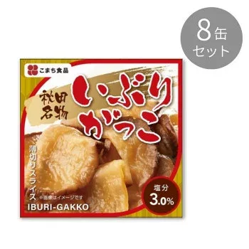 こまち食品 秋田名物 いぶりがっこ ×8缶セット【メーカー直送:代金引換不可:同梱不可】【北海道・沖縄・離島は配達不可】
