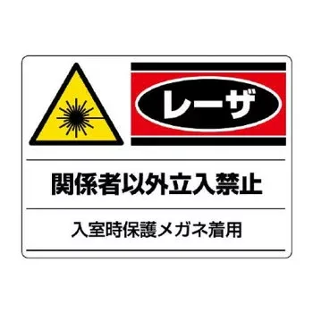 ユニット レーザ標識 関係者以外立入禁止 817-02【メーカー直送:代金引換不可:同梱不可】【北海道・沖縄・離島は配達不可】