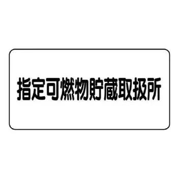 ユニット 危険物標識 指定可燃物貯蔵取扱所 830-70【メーカー直送:代金引換不可:同梱不可】【北海道・沖縄・離島は配達不可】