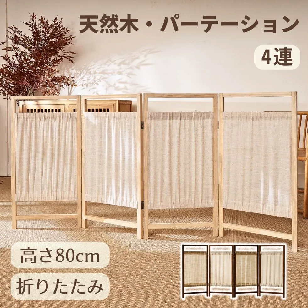 北欧 自立 目隠し 屏風 インテリア 軽量 折りたたみ 壁 和風 シンプル 折り畳み キッチン 木目調 リビング 衝立 おしゃれ ブラウン 4連 間仕切り 木製 スクリーン テレワーク ついたて 仕切り パーテーション 布 部屋 オフィス 事務所