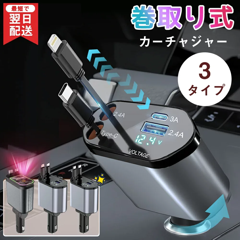 \楽天1位/【3タイプ選べる】【1年保証】シガーソケット 充電器 巻き取り リール式 車 USB Type-C★Lightning 20W PD 急速充電 車載充電器 車用 4ポート カーチャージャー 4台同時充電 電圧測定 12V 24V車