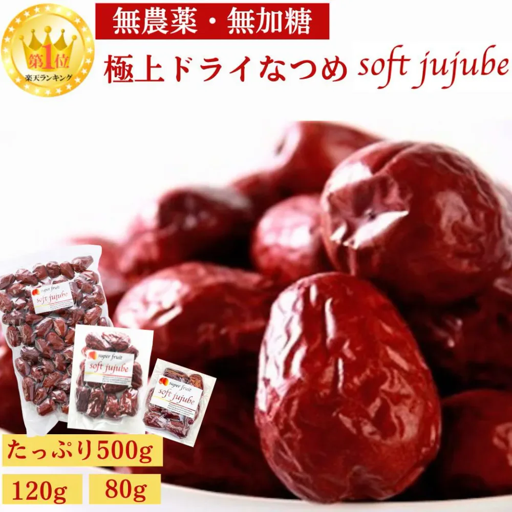 【クーポン配布中】極上 ドライ なつめ 500g 120g 80g ナツメ 無農薬 オーガニック 棗 有機 ドライフルーツ ドライなつめ 乾燥なつめ オーガニック おいしい 食用 なつめドライフルーツ おやつ なつめ茶 ナツメ茶 サムゲタン 薬膳 妊婦 鉄分 妊娠中 紅棗 SOFTJUJUBE