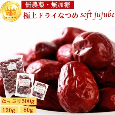 【クーポン配布中】極上 ドライ なつめ 500g 120g 80g ナツメ 無農薬 オーガニック 棗 有機 ドライフルーツ ドライなつめ 乾燥なつめ オーガニック おいしい 食用 なつめドライフルーツ おやつ なつめ茶 ナツメ茶 サムゲタン 薬膳 妊婦 鉄分 妊娠中 紅棗 SOFTJUJUBE