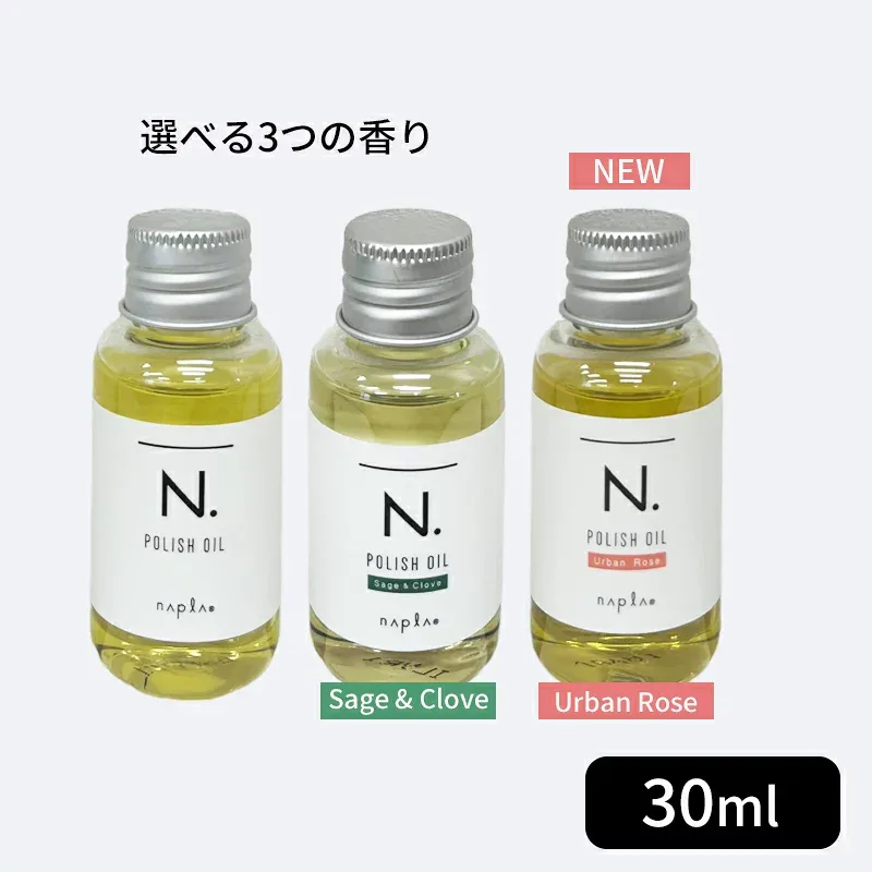 【ミニサイズ】ナプラ n. ポリッシュオイル 30ml 【正規品】SCセージ&グローブ