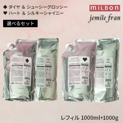ミルボン ジェミールフラン シャンプー&トリートメント セット(レフィル)1000ml+1000g (Dダイヤ+ジューシーグロッシーセット / Hハート+シルキーシャイニーセット)