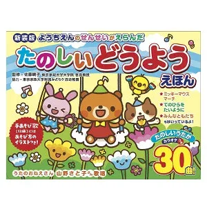 新装版 ようちえんのせんせいがえらんだたのしいどうようえほん