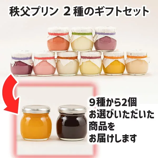 秩父プリン ギフトセット 2個入 (95g×2個) 秩父路の特産品 プリン ギフト プリン お取り寄せ プリン 固め かため プリン 秩父 お土産【2月26日地上波TVお昼の情報番組で話題のスイーツで紹介されました】