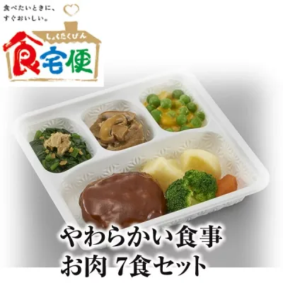 食宅便 やわらかい食事 お肉セット 7食セット 日清医療食品正規代理店 税込 送料込み 販売価格6360円 冷蔵庫にストックして安心 ※時期によりメニューが変わります ※一部メニューが変更になる可能性があります