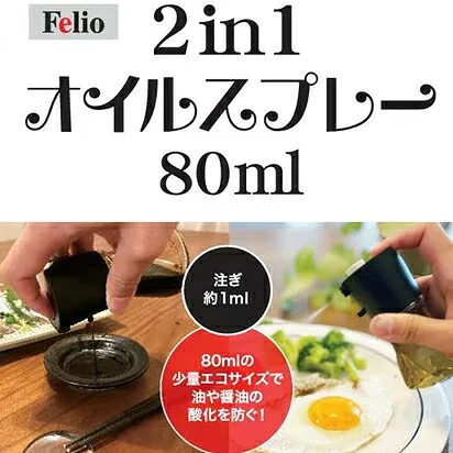 2個セット Felio 2in1オイルスプレー 80ml F22315