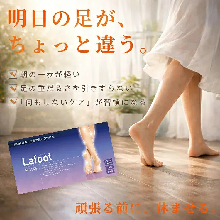 3個セット 一般医療機器 Lafoot 休足鍼 15粒(キュウソクバリ)