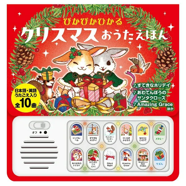 5個セット ぴかぴかひかる クリスマス おうたえほん(コスミック出版)4959321010419 ※10月21日発売予定