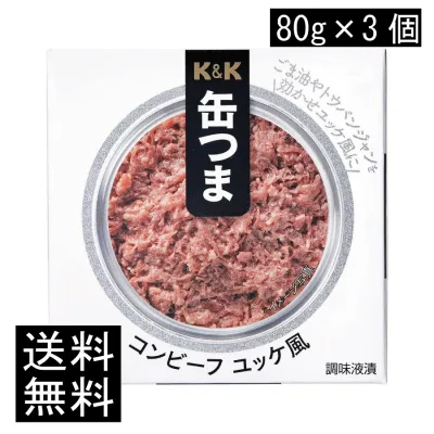 送料無料 KK缶つま コンビーフユッケ風80g(新F3号缶) ×3個