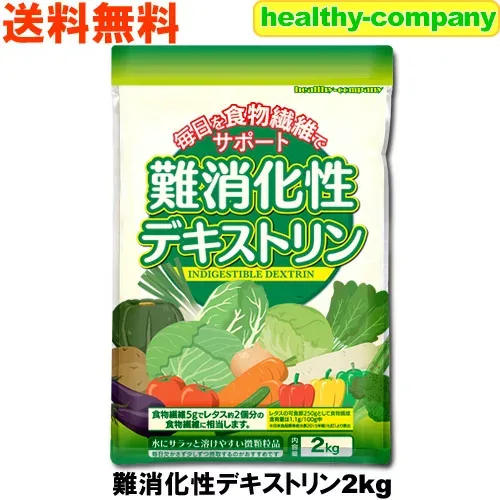 難消化性デキストリン (水溶性食物繊維)2kg 微顆粒品 ダイエットファイバー デキストリン 送料無料 注目商品
