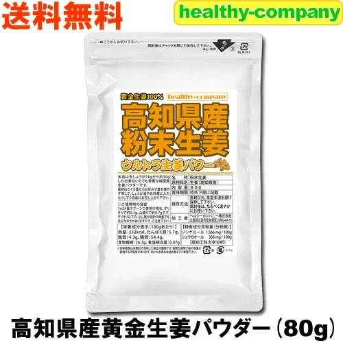 2022年グルメ大賞受賞 乾燥粉末しょうが(ウルトラ生姜)高知県産黄金生姜パウダー80g 殺菌蒸し工程 送料無料 国産 ジンジャー 原料変更しました