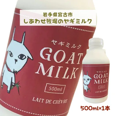 Happiness Farm Goat Milk 500ml x 1 Bottle Les de Chevre Happiness Dairy Miyako City, Iwate Prefecture Tohoku Direct from the Farm Direct from the Farm (393)