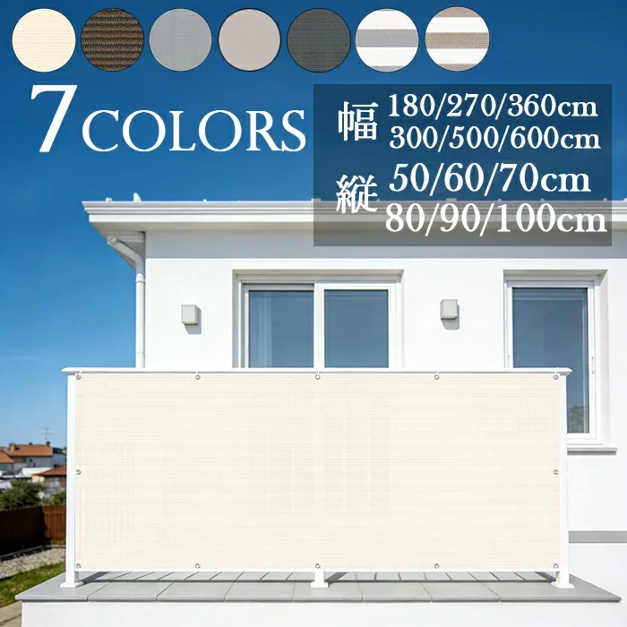 【HENG FENG】バルコニーシェード 180×80/90/100cm 全27サイズ モカ/オフホワイト/シルバーグレー/カーキ 全6色 HDPE製シェード 風通しよい 日除けシェード ベランダ目隠しシェード