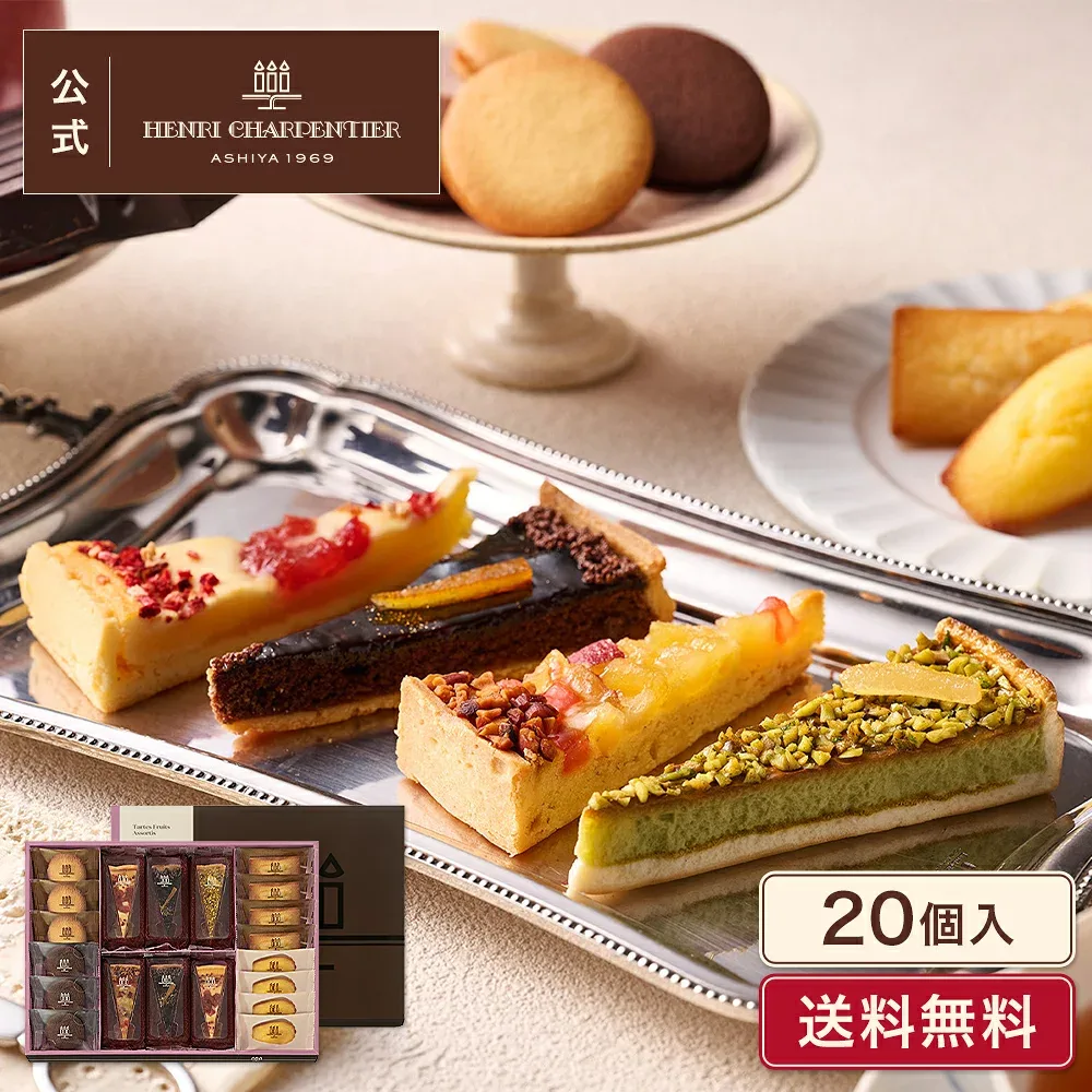 敬老の日 スイーツ お菓子 洋菓子 焼き菓子 ギフト 個包装 プレゼント 詰め合わせ 手土産 お祝い お返し 内祝い 退職 高級【季節限定】HTA-40AWN3 タルト・フリュイ・アソートM 秋冬 8種20個入 〈お届けは2/28まで〉