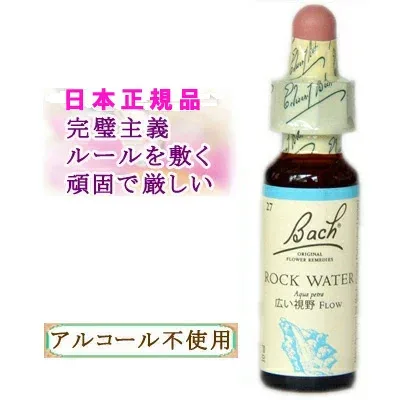 バッチフラワーレメディ ロックウォーター 日本正規品 癒しグッズ-他人を気にしすぎる 10ml 1本