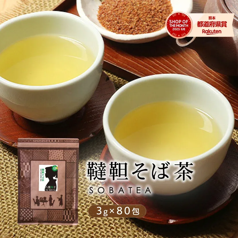 【がんばろう熊本】そば茶 ( 韃靼そば茶 ) ティーバッグ 3g×80包 殻なし 韃靼蕎麦茶 だったんそば茶 ノンカフェインティー 日本茶 ティーバッグ 大容量