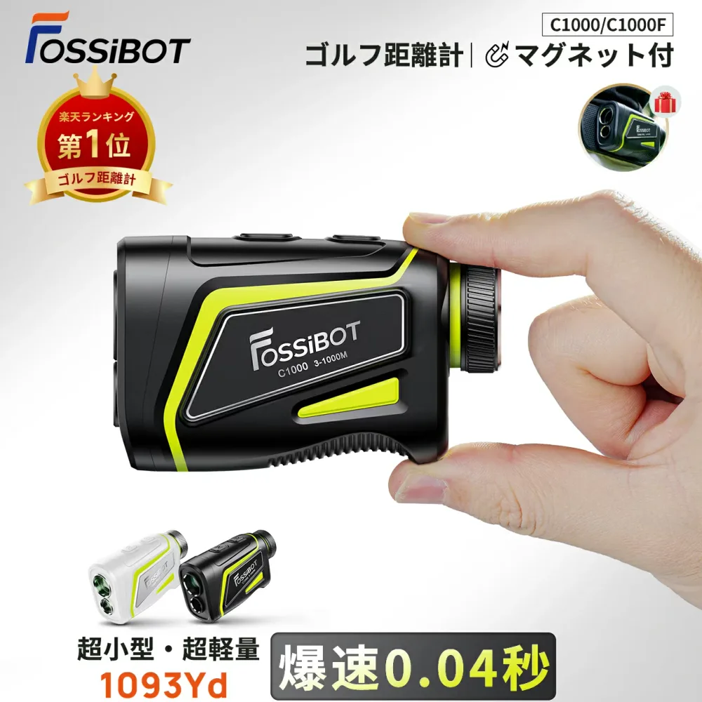 最短翌日配達【9,680円相当~限定クーポン&エントリーで最大P4倍!】★年間ランキング受賞★ 3点間測定 楽天1位100冠 FOSSiBOT C1000F ゴルフ レーザー距離計 ミニ 最大1000m 0.04秒 超小型超軽量 マグネット ピンロック スロープモード IP54 高低差 手ぶれ補正 充電式 ギフト
