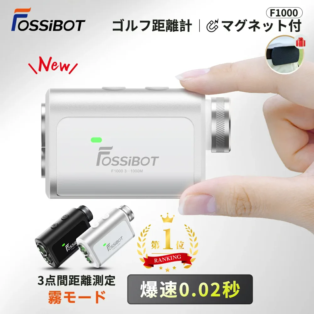\12,091円相当!限定クーポン&エントリーで最大P7倍!/最短翌日配送★楽天1位90冠獲得 3点間測定&霧モード FOSSiBOT F1000 ゴルフ距離計 レーザー ミニ 1000m 0.02秒 超小型超軽量 マグネット ピンロック スロープモード IP54防塵防水 充電式 高低差 距離測定器 競技対応