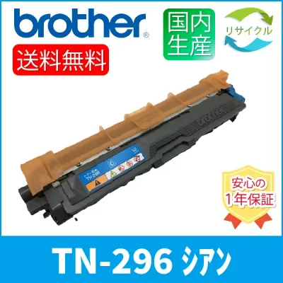 【即納】※2本セット※ BROTHER ブラザー TN-296C カートリッジ シアン2本 リサイクルトナー