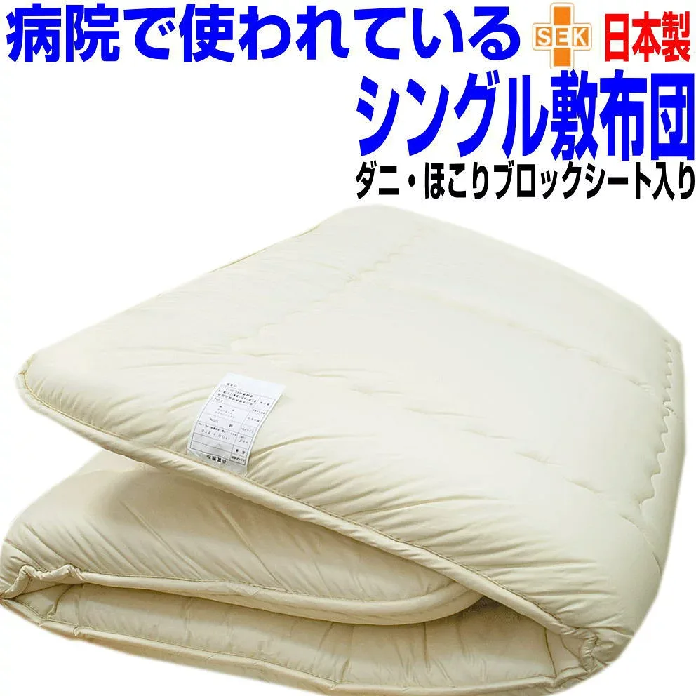 ポイント5倍/即納OK/病院で使われている 敷布団 シングル シングルロング 日本製 しき布団 ホテル 抗菌 防ダニ 洗える 敷き布団 おすすめ アレルギー対応 腰痛 軽量 極厚い 軽い 敷ふとん しきふとん 三つ折り 固綿 国産 日本製 硬め 固め マットレス 送料無料