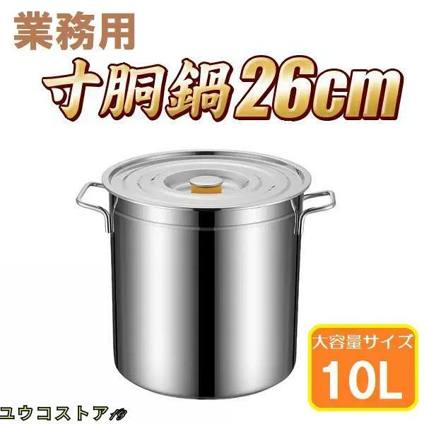 寸胴鍋 26cm IH対応 ステンレス 業務用 10L 大型 巨大 特大 大容量 大きい 軽量 ステンレス製 焦げない 寸胴 なべ 鍋 蓋 ふた アウトドア キャンプ