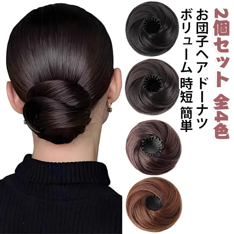 鳥の巣 【2個セット】 ドーナツ ウィッグ 【2個セット】 アップスタイル おだんごウィッグ お団子ヘア ヘアアクセサリー レディース ナチュラル 時短 ヘアアレンジ 和装 結婚式 ボリュームアップ お団子ウィッグ 着物 浴衣 パーティー 簡単