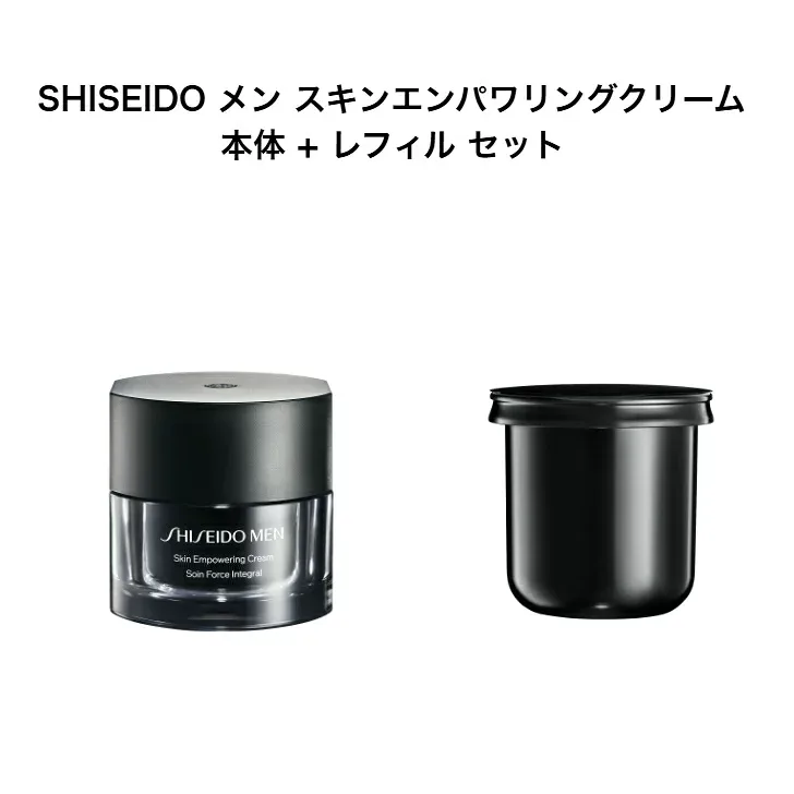 【資生堂認定ショップ】 SHISEIDO メン スキンエンパワリングクリーム 50g 本体 + レフィル セット SHISEIDO メン スキンエンパワリングクリーム (レフィル) 50g SHISEIDO メン スキンE クリーム N