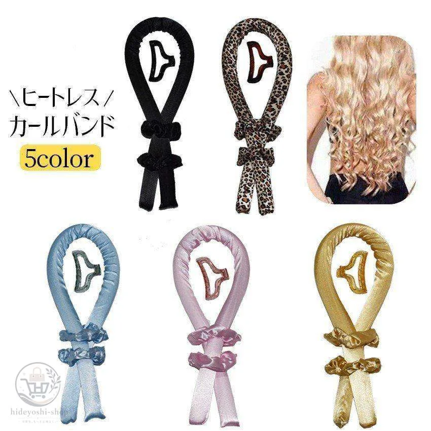 ヒートレス カールバンド スタイリング ノンヒートカール 手巻きカーラー ヘッドバンド ロングヘア レディース 女性 雑貨 美容グッズ ヘアケア 巻き