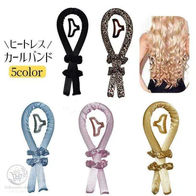 ヒートレス カールバンド スタイリング ノンヒートカール 手巻きカーラー ヘッドバンド ロングヘア レディース 女性 雑貨 美容グッズ ヘアケア 巻き