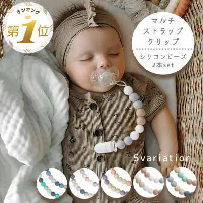 1位受賞 マルチクリップ 赤ちゃん ベビー おしゃぶり クリップ ストラップ 新生児 シリコン おもちゃホルダー おしゃぶりホルダー 落下防止 帽子クリップ 便利グッズ スタイクリップ