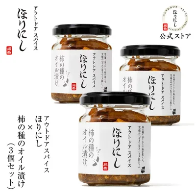 【公式ストア】●アウトドアスパイス ほりにし×柿の種のオイル漬け 3個セット 【 ご飯のお供 料理 調味料 BBQ キャンプ アウトドア 】