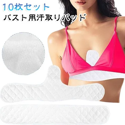 イン 送料無料 汗取りパット 脱げる 抜き取り 汗防止 汗取りパッド 汗取りインナー 10枚入り 送料無料 ブラジャー サッと脱げる