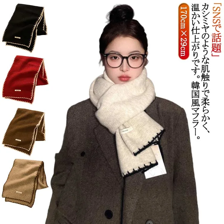 韓国風 170cm×29cm レディース スカーフ ネックウォーマー 高級 マフラー ニット 厚手 ウール混 カシミヤタッチ 秋冬 かわいい